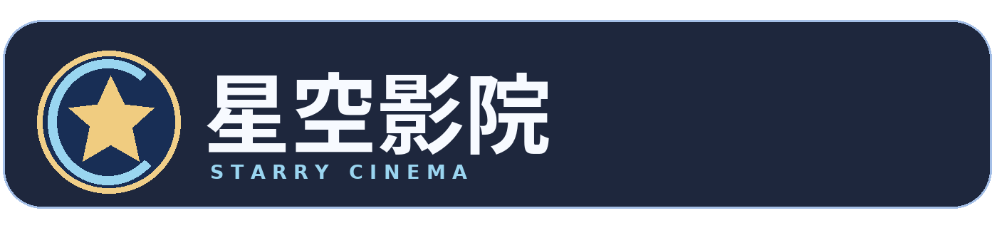星空影院标识