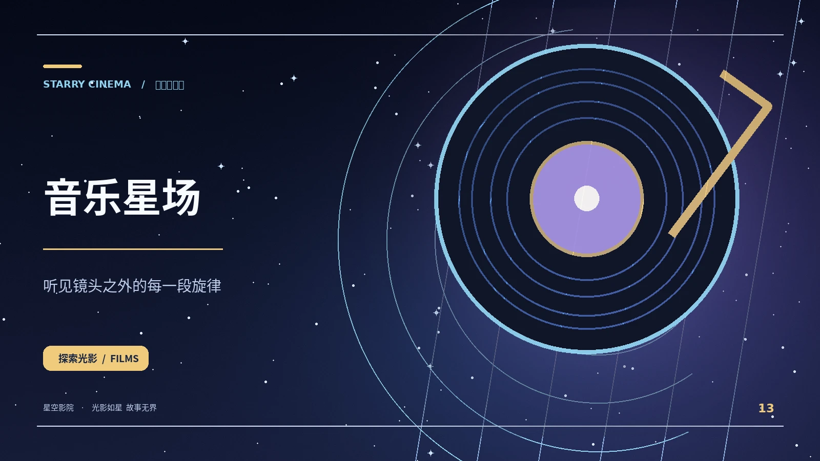 音乐星场